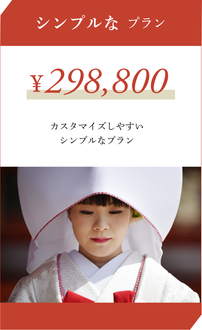 シンプルなプラン ¥298,800