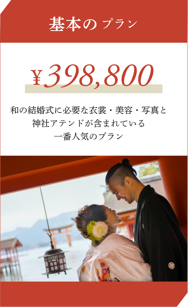 基本のプラン ¥398,800